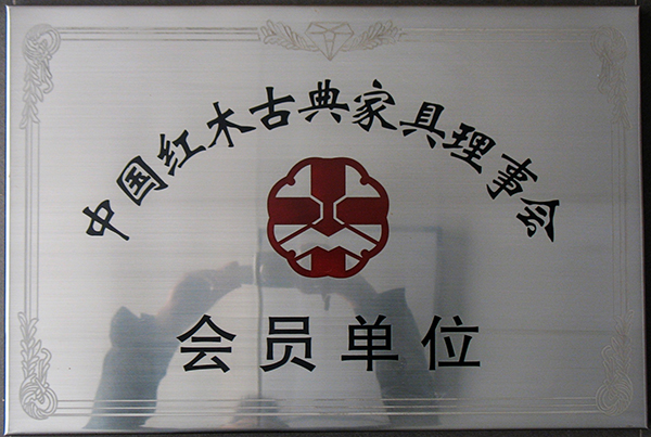 中國紅木古典家具理事會會員單位
