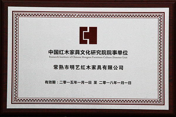 中國紅木家具文化研究院院事單位